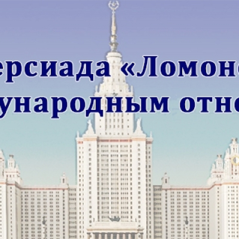 Универсиада Ломоносов. МГУ имени Ломоносова международные отношения. Факультет мировой политики МГУ.